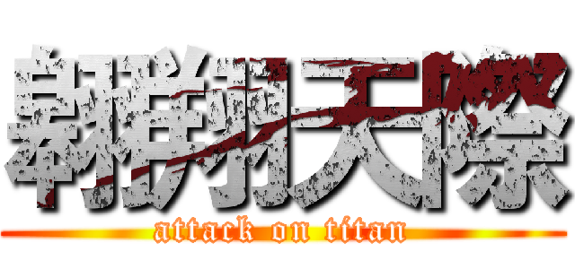 翱翔天際 (attack on titan)