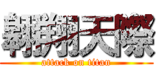翱翔天際 (attack on titan)
