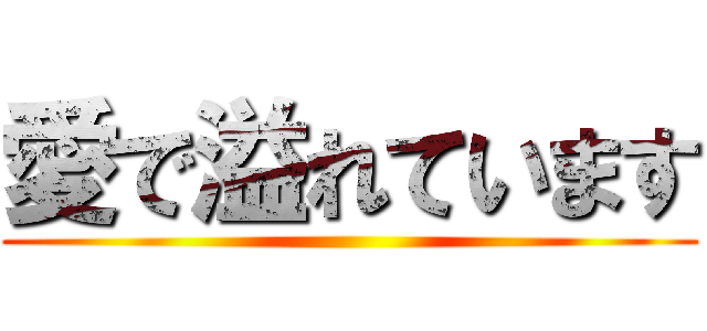 愛で溢れています ()