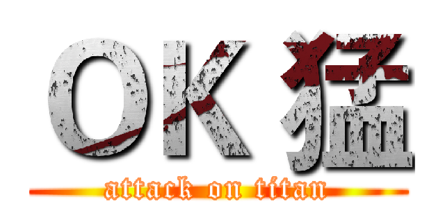 ＯＫ 猛 (attack on titan)