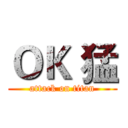 ＯＫ 猛 (attack on titan)