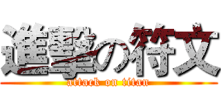 進擊の符文 (attack on titan)