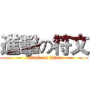 進擊の符文 (attack on titan)