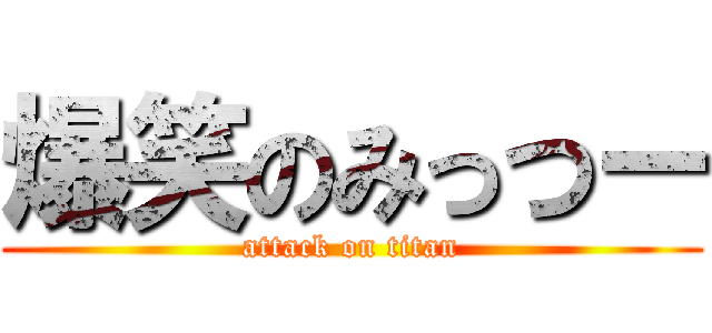 爆笑のみっつー (attack on titan)