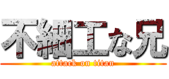 不細工な兄 (attack on titan)