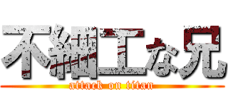 不細工な兄 (attack on titan)