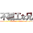 不細工な兄 (attack on titan)