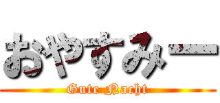 おやすみー (Gute Nacht)