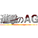 進擊のＡＧ (attack on ag)