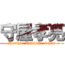 守屋孝亮 (Moriya  Kousuke  desu!)