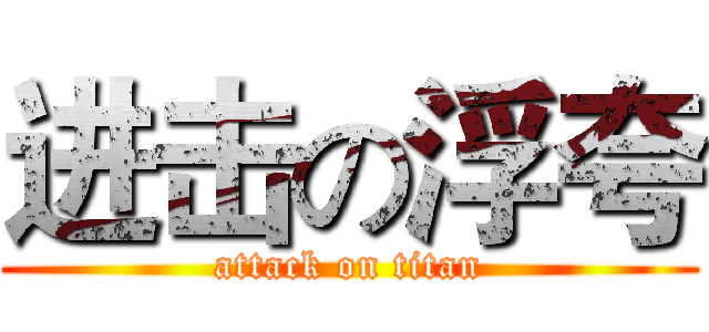 进击の浮夸 (attack on titan)