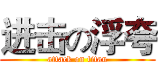 进击の浮夸 (attack on titan)