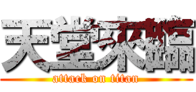 天堂來臨 (attack on titan)