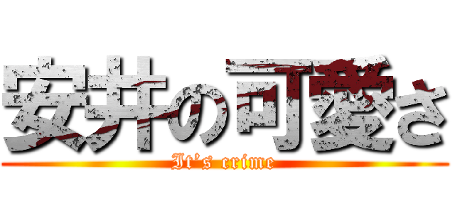 安井の可愛さ (It’s crime)