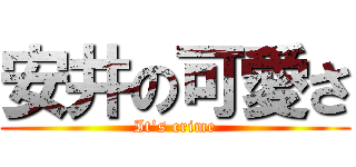 安井の可愛さ (It’s crime)