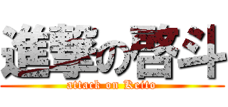 進撃の啓斗 (attack on Keito)