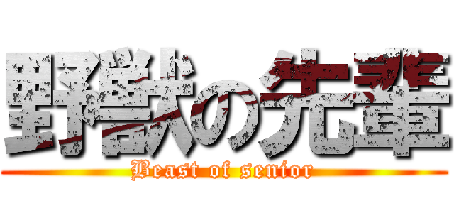 野獣の先輩 (Beast of senior)