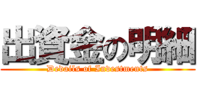 出資金の明細 (Dedails of Investments)