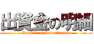 出資金の明細 (Dedails of Investments)