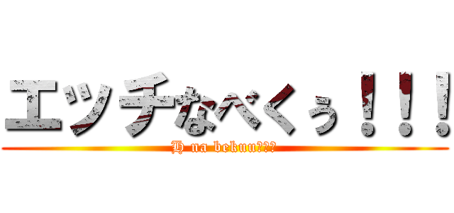 エッチなべくぅ！！！ (H na bekuu！！！)