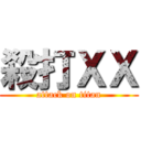 殺打ＸＸ (attack on titan)