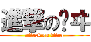 進撃の瀀ヰ (attack on titan)