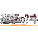 進撃の瀀ヰ (attack on titan)