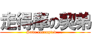 走得摩の契弟 (Save corrupted ... )