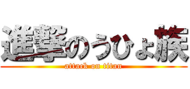 進撃のうひょ族 (attack on titan)