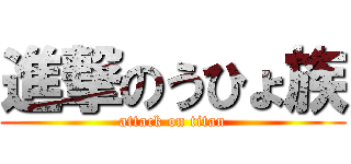 進撃のうひょ族 (attack on titan)