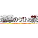 進撃のうひょ族 (attack on titan)