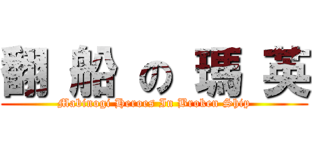 翻 船 の 瑪 英 (Mabinogi Heroes In Broken Ship)