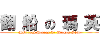 翻 船 の 瑪 英 (Mabinogi Heroes In Broken Ship)