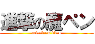 進撃の魔ペン (attack on titan)
