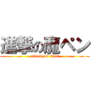 進撃の魔ペン (attack on titan)