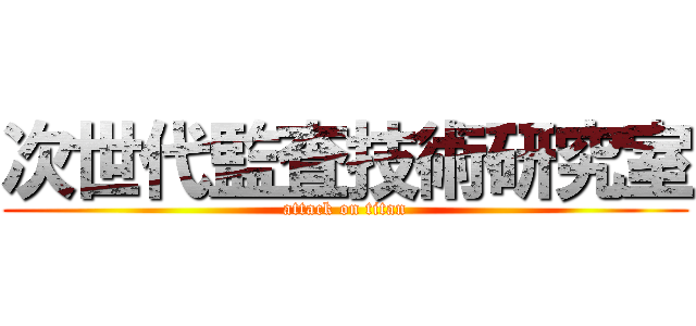 次世代監査技術研究室 (attack on titan)