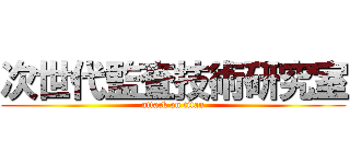 次世代監査技術研究室 (attack on titan)