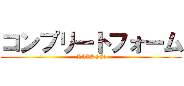 コンプリートフォーム (KAKKOIi)