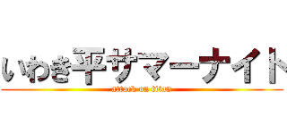 いわき平サマーナイト (attack on titan)