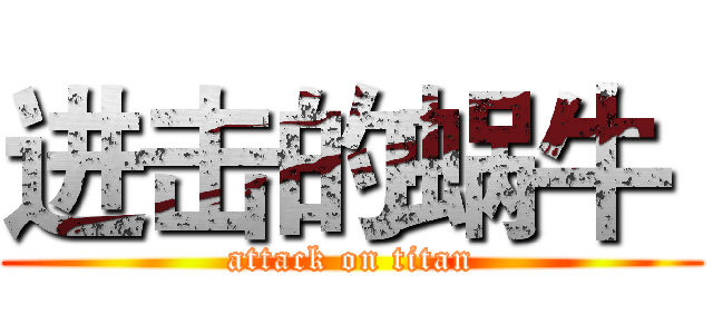 进击的蜗牛  (attack on titan)