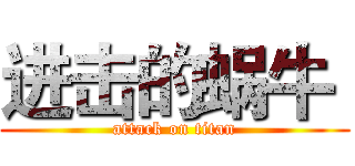 进击的蜗牛  (attack on titan)