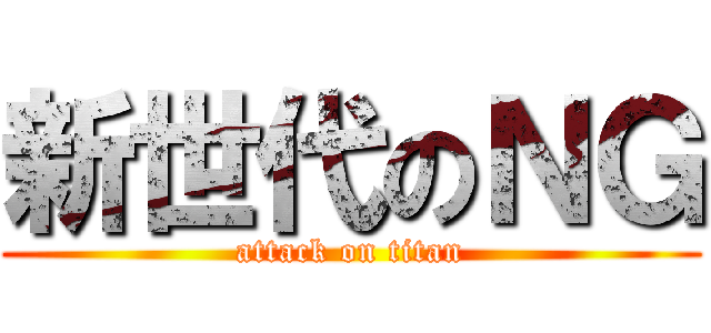 新世代のＮＧ (attack on titan)