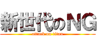 新世代のＮＧ (attack on titan)
