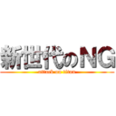 新世代のＮＧ (attack on titan)