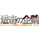 进击の企鹅 (attack on titan)