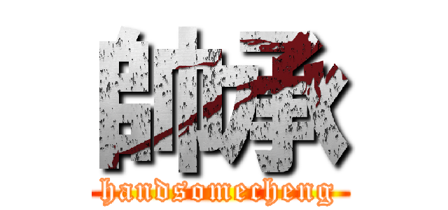 帥承 (handsomecheng)