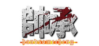 帥承 (handsomecheng)