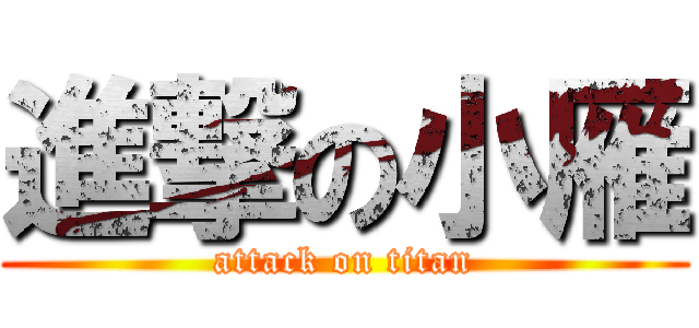 進撃の小雁 (attack on titan)