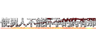 使男人不能怀孕的药有那些 (使男人不能怀孕的药有那些【电.话186x0156x9662-Q194843976林氏药业】我们做的是长期生意,靠的是老客户长期支持
参考消息网2月20日报道 韩媒称，“剩女多、离婚率高的城市，房价一定会上涨。”这是中国经济学家金岩石2016年12月参加在上海举行的房地产相关论坛时说的话。
)