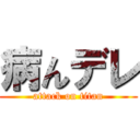 病んデレ (attack on titan)